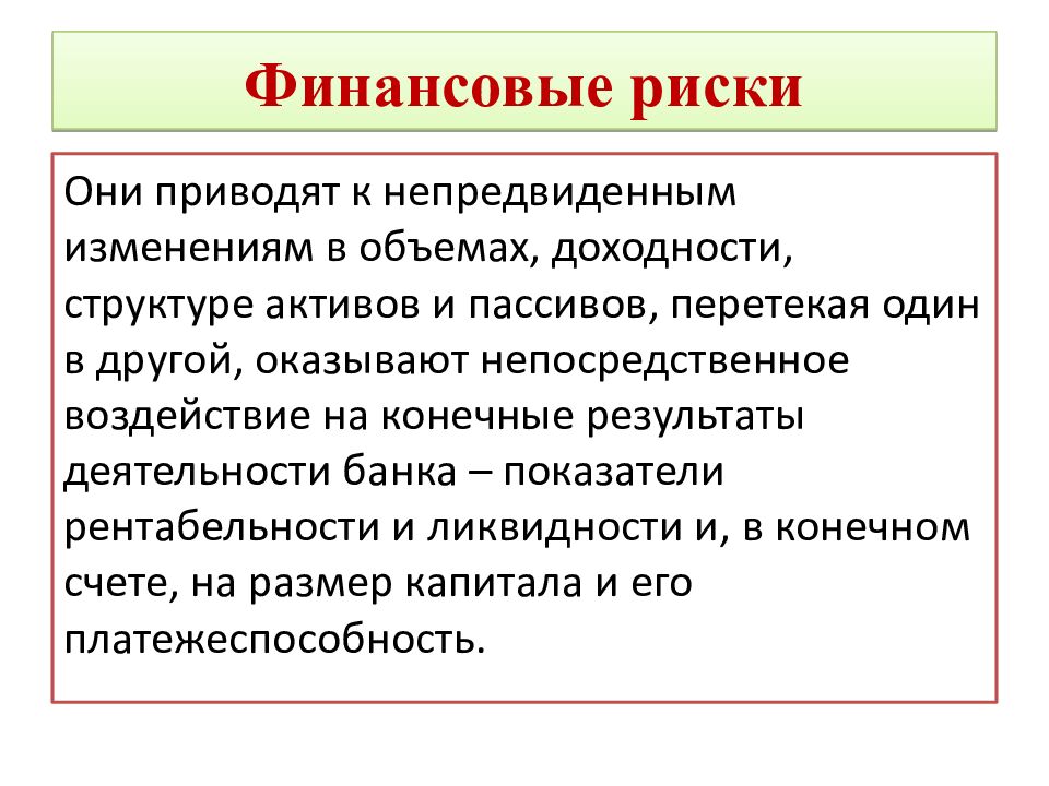 Финансовые риски