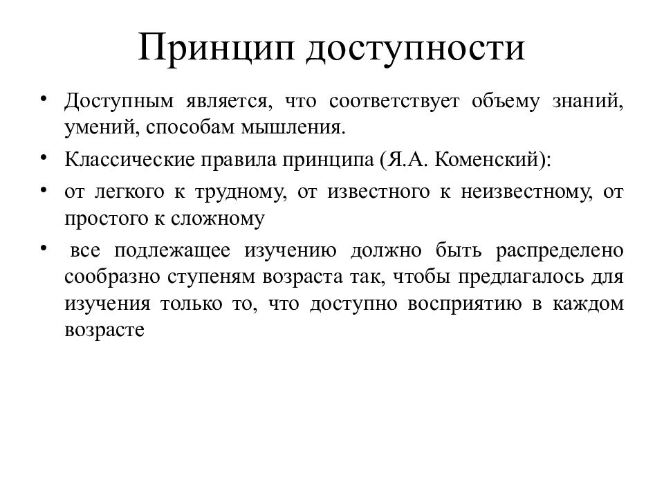 Принцип доступности. Принцип доступности Коменский. Правила принципа доступности. От простого к сложному принцип обучения. Принцип обучения от легкого к трудному.