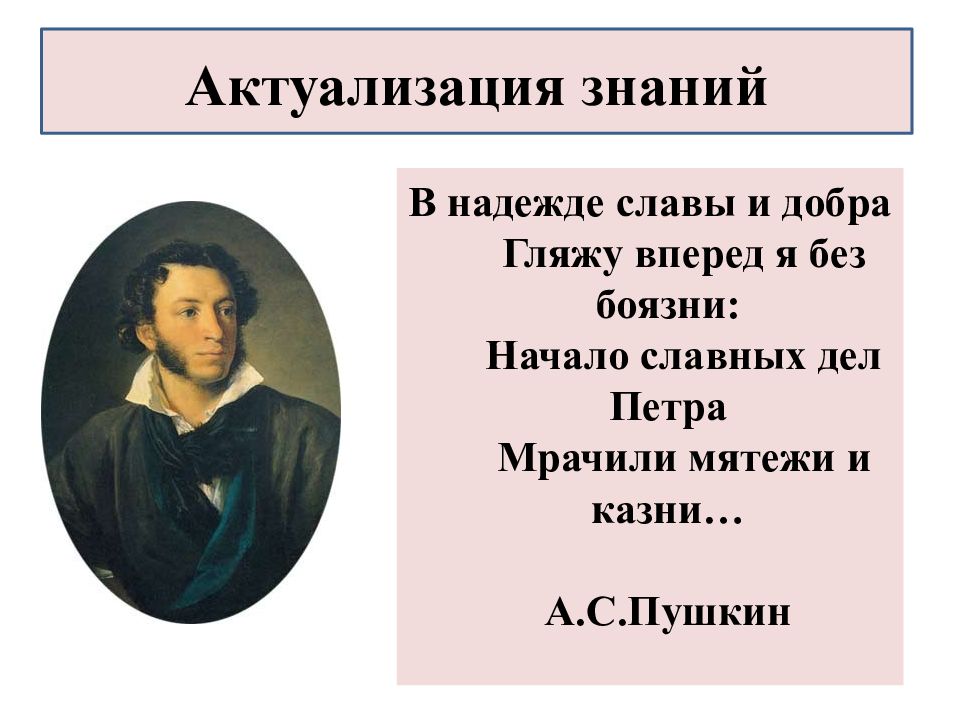 Гляжу вперед я без боязни. В надежде славы и добра Пушкин. В надежде славы и добра гляжу вперед. В надежде славы и добра гляжу вперед я без боязни. Начало славных дел Петра Мрачили.