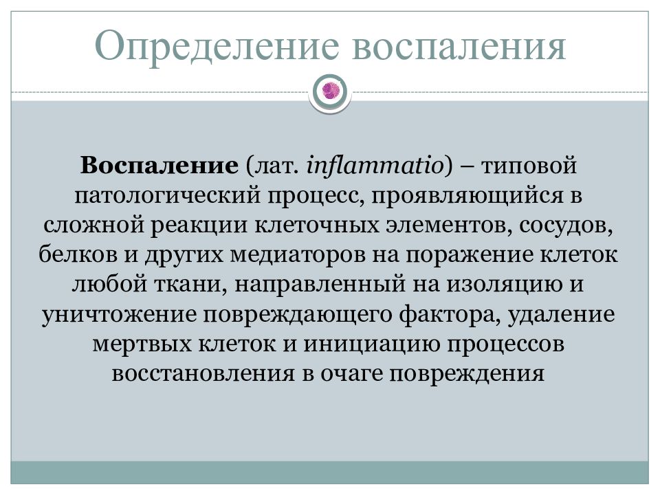 Как определить воспаление. Воспаление определение. Определение типового патологического процесса воспаление. Патологический процесс воспаление. Воспаление как типовой патологический процесс.