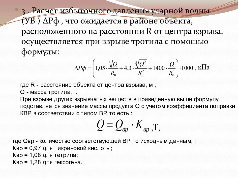 Считай поразила. Расчет избыточного давления взрыва. Расчёт силы взрыва. Расчет ударной волны при взрыве. Расчет на взрыв.