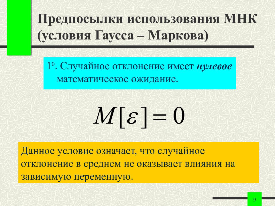 Предпосылки мнк. Предпосылки теоремы Гаусса Маркова. Условия МНК. 9. Предпосылки метода наименьших квадратов.