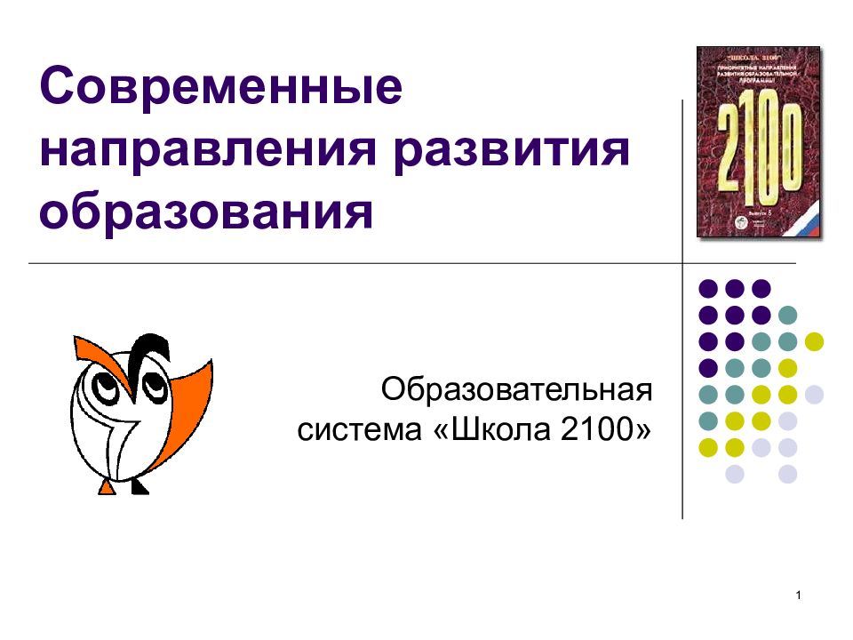 Современное образование примеры