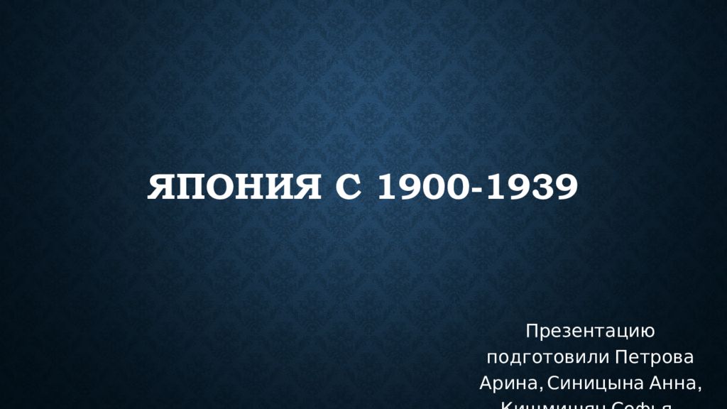 Япония с 1900-1939