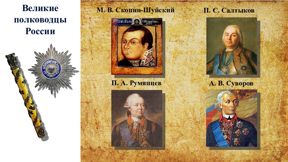 Полководец века. Российские полководцы п. а. Румянцев и а. в. Суворов. Великие русские полководцы 18 века. Великие российские полководцы конца 18 века. Выдающиеся русские военачальники 18 века.