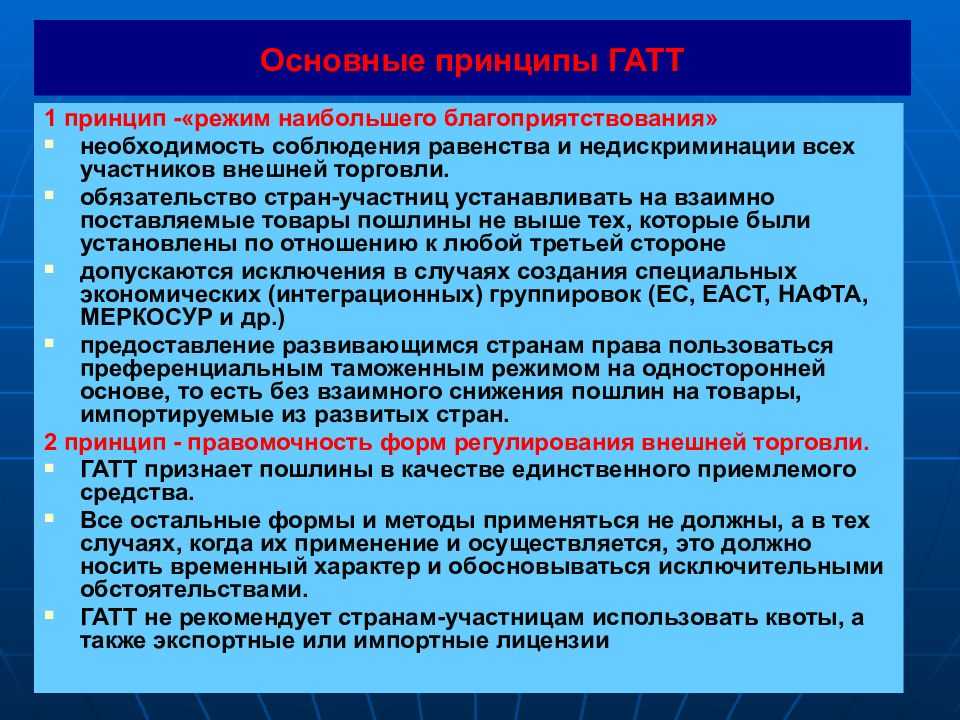 Принципы режима. Ключевые принципы ГАТТ. Основные положения ГАТТ. Основные принципы ГАТТ 1994. ГАТТ страны участницы.