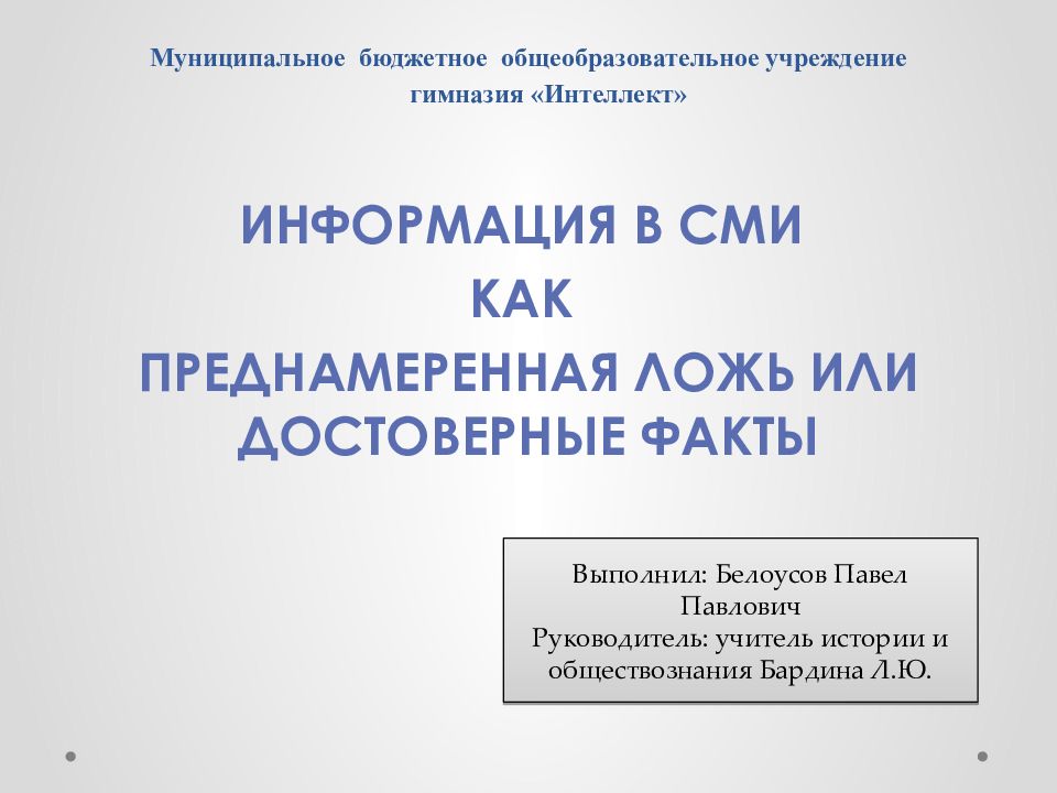 Муниципальное бюджетное общеобразовательное учреждение гимназия «Интеллект »