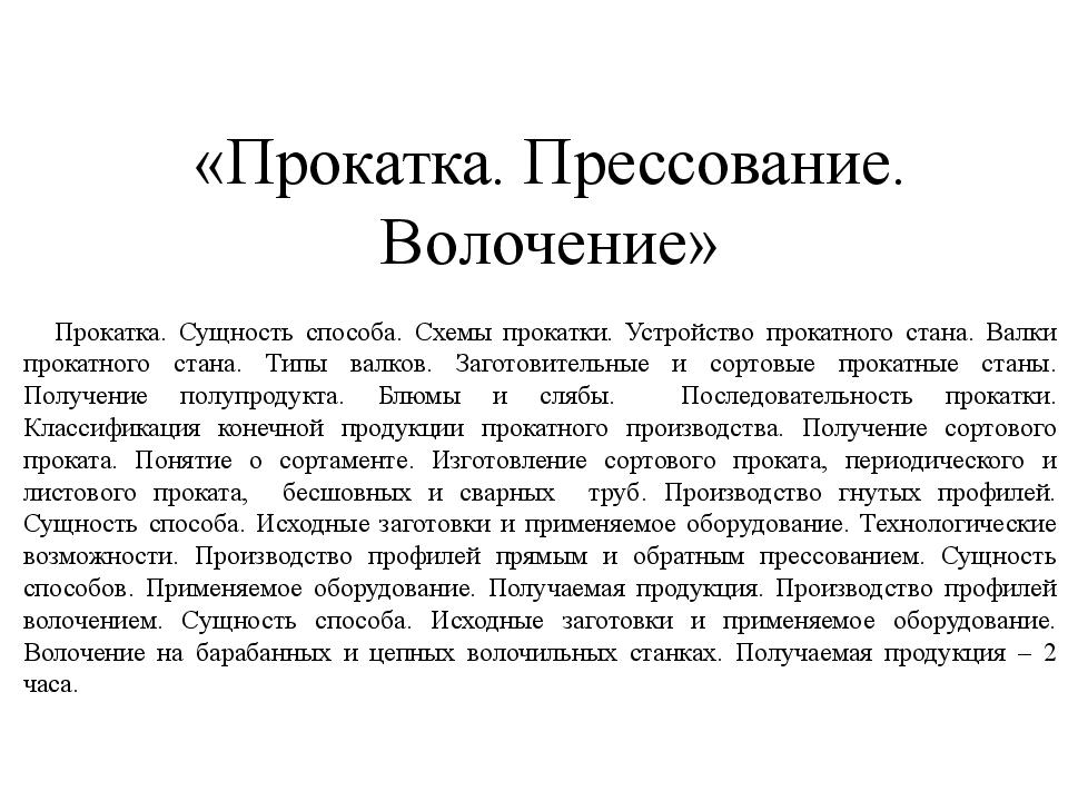 Суть прессования. Прокатка прессование волочение. Сущность прокатки металлов. Совмещенная прокатка прессование. Заготовка понятие.
