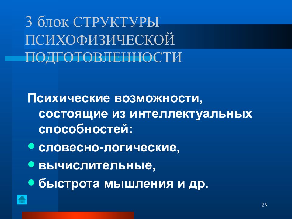 Возможность состоять. Психические возможности. Структура психофизической подготовленности. Профессиональная – психофизическая подготовка. Структура психофизической подготовленности представлена.