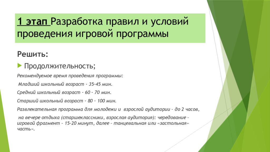 1 этап Разработка правил и условий проведения игровой программы