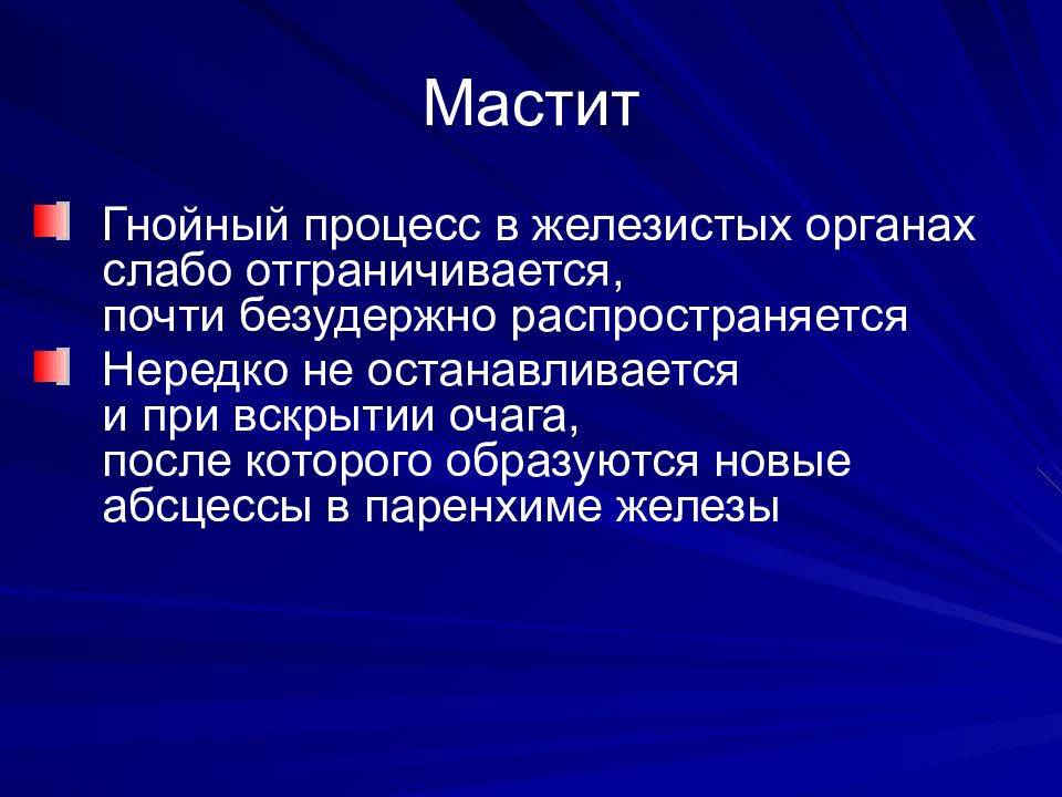 Мастит. Гнойный мастит презентация. Гнойный мастит вскрытие. Гнойный мастит объективные данные.