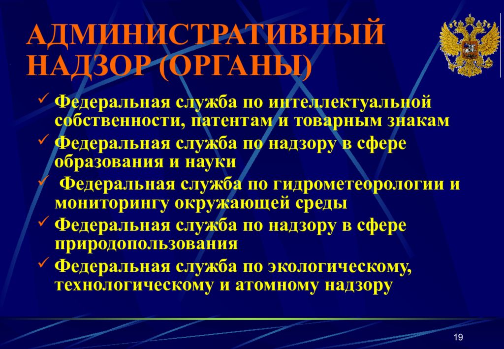 Административный надзор нормативно правовые акты. Органы административного надзора. Кто осуществляет административный надзор. Административный надзор органы его осуществляющие. Полномочия органов осуществляющих административный надзор.