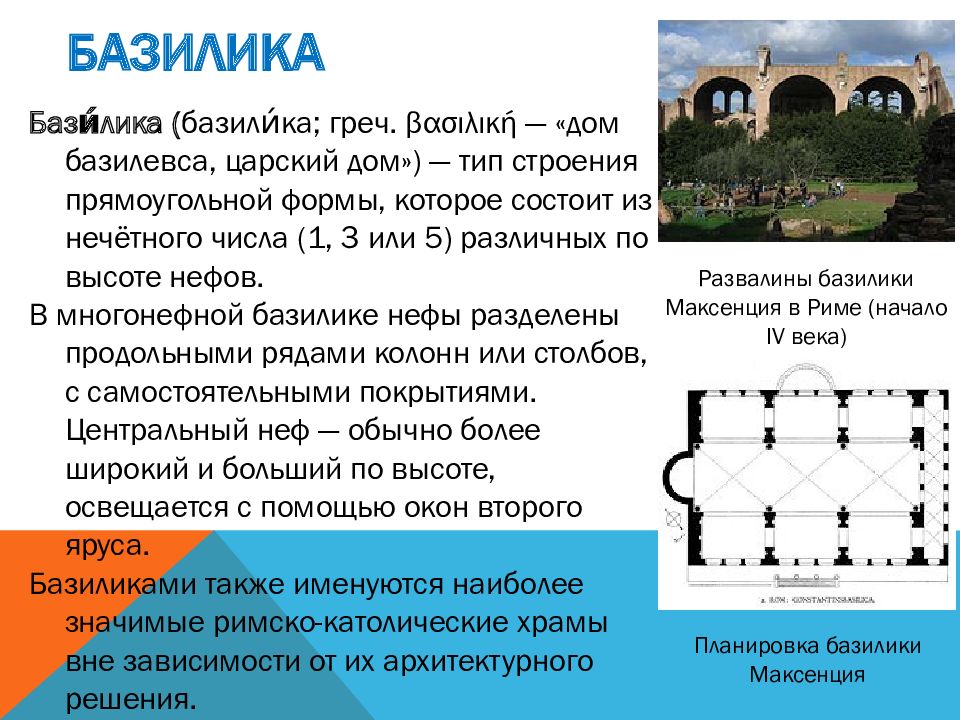 Тип базилики. Базилика в 3 нефа. Базилика Царский дом. Базиликальный Тип храма. Базиликальный Тип архитектуры.