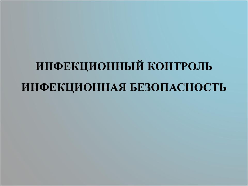 ИНФЕКЦИОННЫЙ КОНТРОЛЬ ИНФЕКЦИОННАЯ БЕЗОПАСНОСТЬ