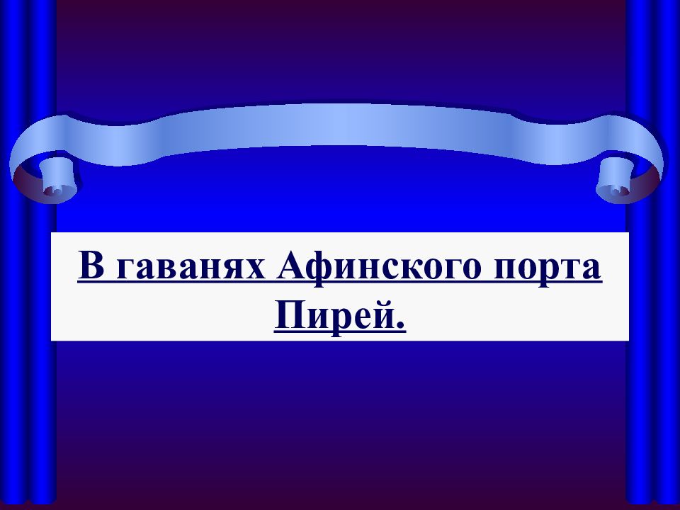 В гаванях афинского порта пирей презентация