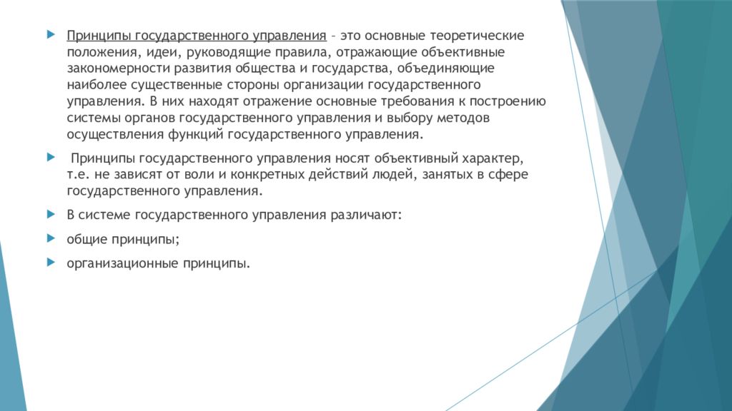 Существенные стороны. Основные принципы государственного управления. Линейный принцип государственного управления. Принципы госуправления. Организационные принципы государственного управления.