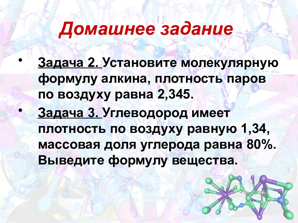 Выведите формулу органического. Решение задач на нахождение молекулярной формулы. Задачи на вывод молекулярной формулы. Решение задач на нахождение молекулярной формулы вещества. Задачи на нахождение формулы органического.