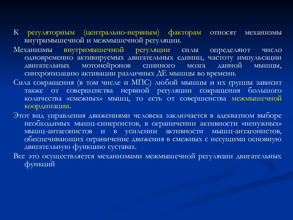 Нервные факторы. Антагонистические мышцы. Лекарственные препараты синергисты. Внутримышечная регуляция. Гормоны антагонисты и синергисты физиология.