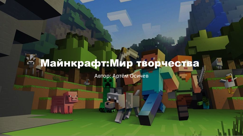 Майнкрафт:Мир творчества