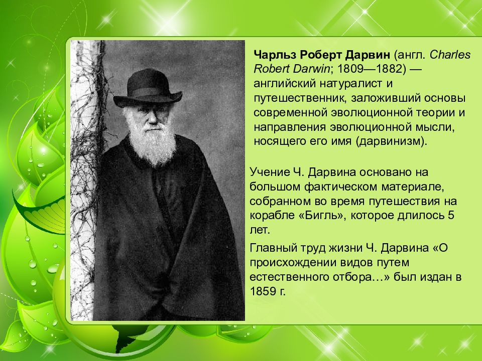 Презентация дарвин и происхождение видов 7 класс биология