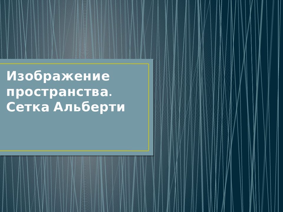Изображение пространства. Сетка Альберти