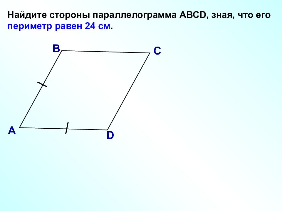 Начертить параллелограмм авсд. Найдите стороны параллелограмма. Параллелограмм. Найти стороны параллелограмма зная периметр. Параллелограмм и его периметр.