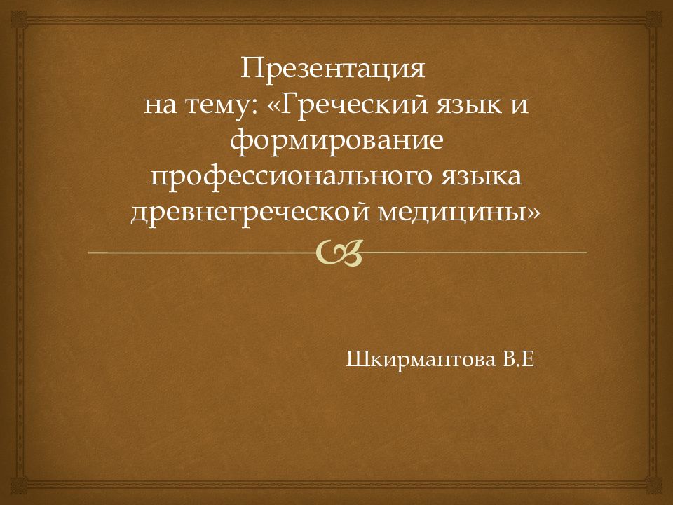 Презентация на тему: «Греческий язык и формирование профессионального языка древнегреческой медицины»