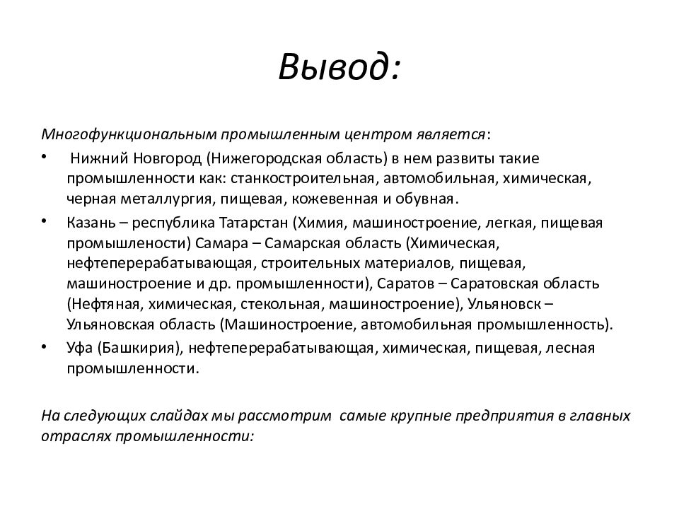 Нижний явиться. Вывод про Нижегородскую область. Вывод. Легкая промышленность вывод. Публичная презентация вывод.