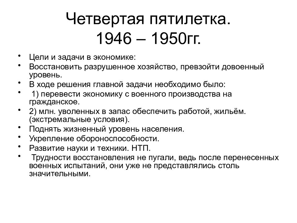 В послевоенном пятилетнем плане были обозначены задачи по отношению к экономике