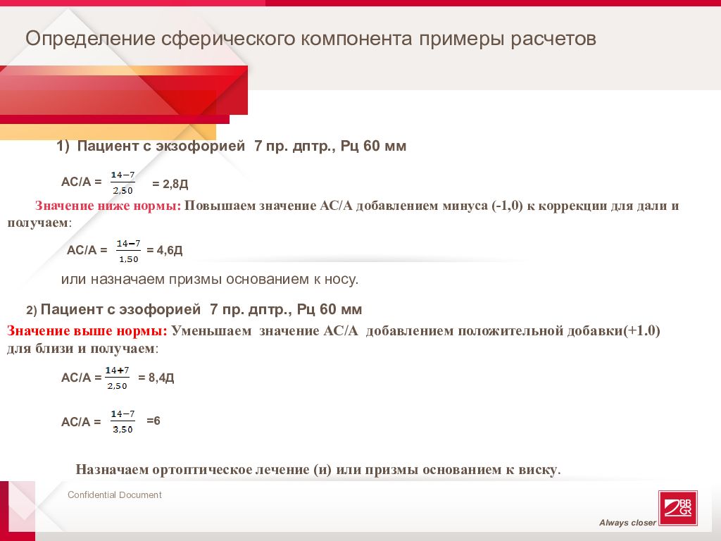 Калькулятор больного. Экзофория для близи норма. Определение сферического компонента Лингво + 20 18. Нормы эзофории для дали и близи. Допустимые значения экзофории для дали.