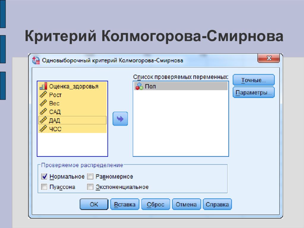 Критерий колмогорова. Одновыборочный критерий Колмогорова-Смирнова. Статистика критерия Колмогорова-Смирнова. Критерий Колмогорова-Смирнова для нормального распределения. Тест Колмогорова Смирнова.