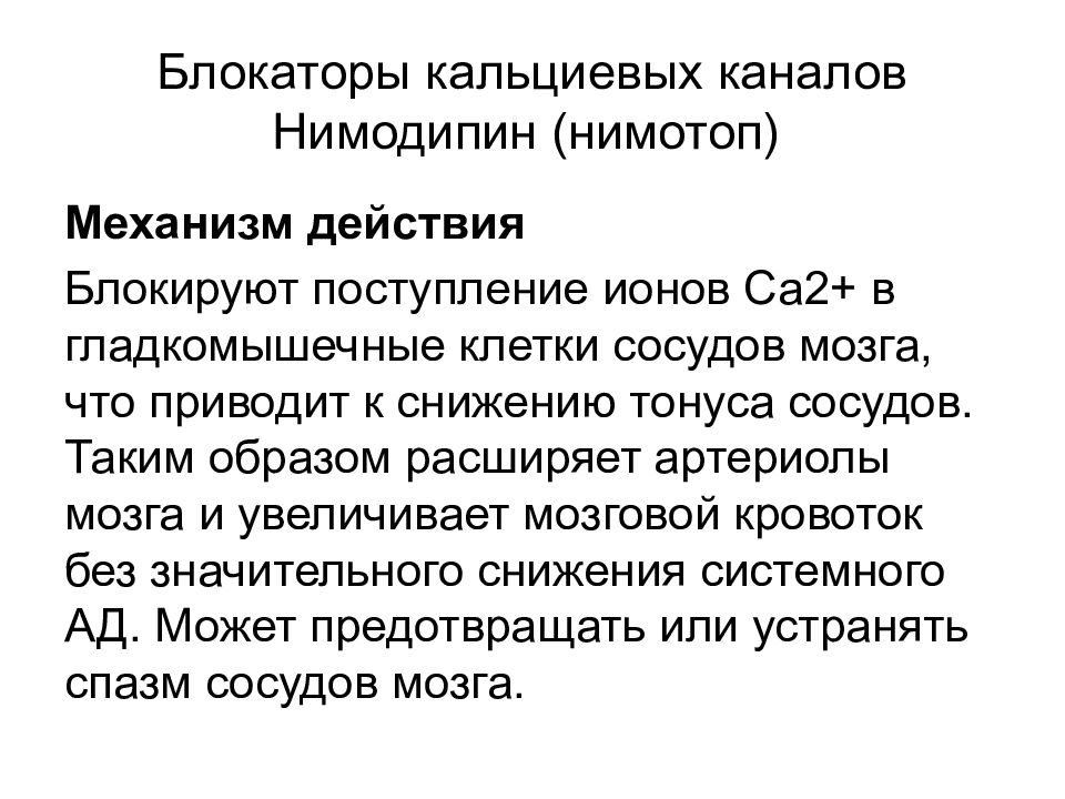 Блокаторы кальциевых каналов. Блокаторы медленных кальциевых каналов механизм. Блокаторы кальциевых каналов при нарушении мозгового кровообращения. Нимодипин механизм действия. Блокаторы кальциевых каналов механизм действия.