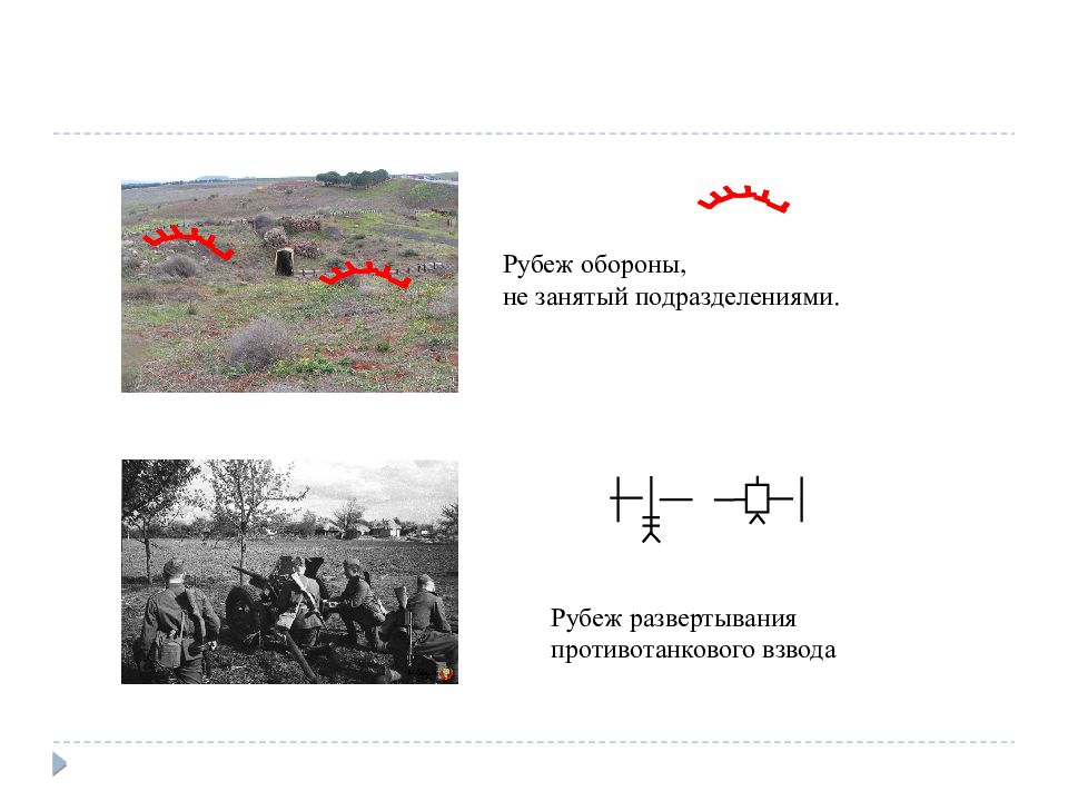 Именно упорная оборона этого рубежа. Рубеж развертывания противотанкового взвода. Рубеж обороны тактический знак. Рубеж обороны не занятый подразделениями. Противотанковый взвод в обороне.