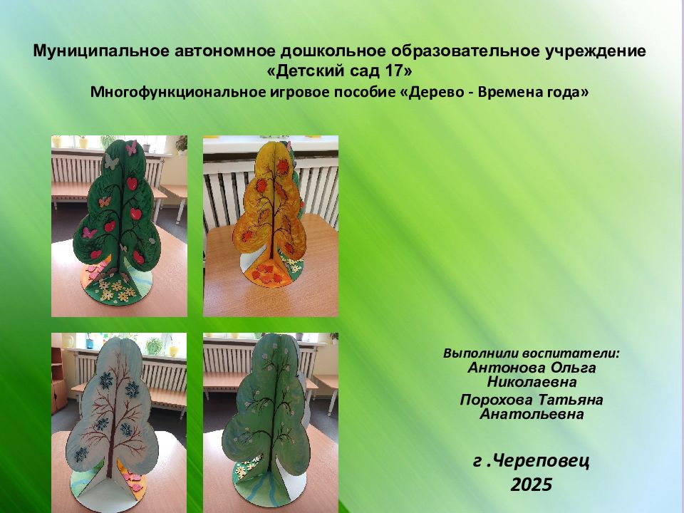Муниципальное автономное дошкольное образовательное учреждение «Детский сад 17» Многофункциональное игровое пособие «Дерево - Времена года»