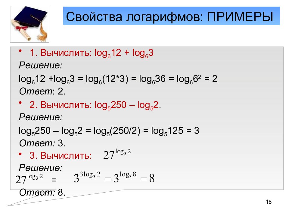 Образец решения логарифмов