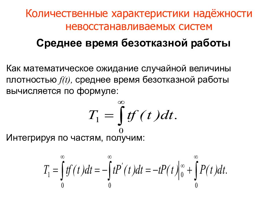 Среднее время. Показатели надежности невосстанавливаемых систем. Количественные характеристики надежности. Среднее время безотказной работы. Количественные характеристики безотказности.