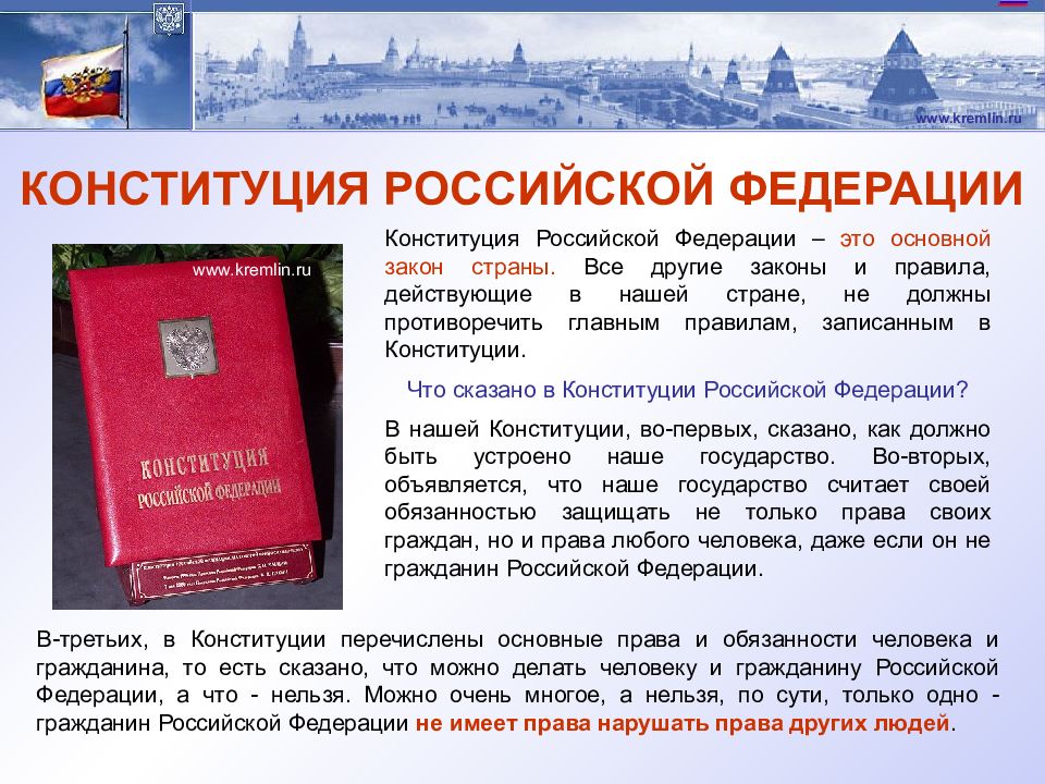 Презентация по теме основной закон россии и права человека 4 класс школа россии