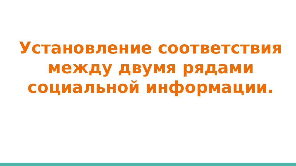 Установление соответствия между двумя рядами социальной информации.