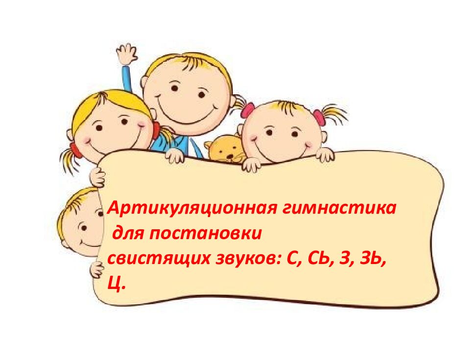Артикуляционная гимнастика для постановки свистящих звуков: С, СЬ, З, ЗЬ, Ц