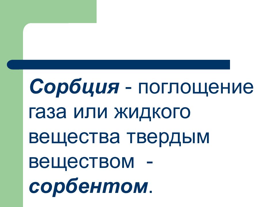 Поглощение газа. Сорбция. Сорбция это в химии. . Понятие о сорбции. Сорбция газов.