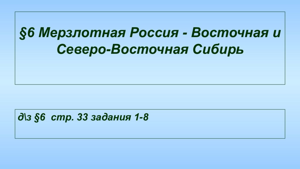 Регионы мерзлотной россии восточная и северо восточная сибирь презентация