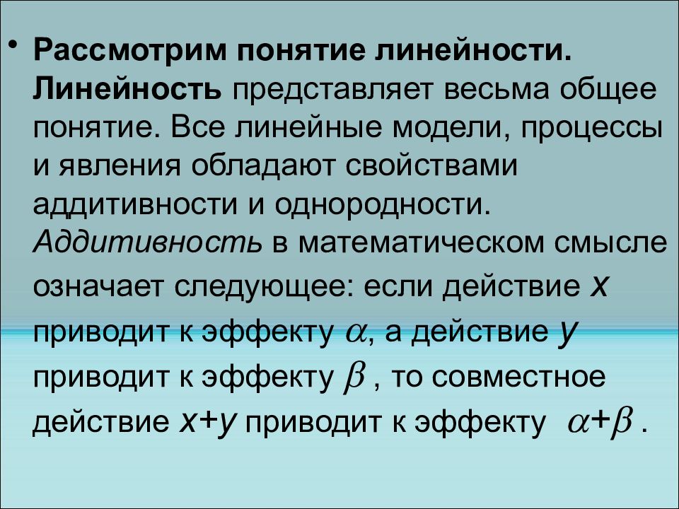 Наличие свойства. Понятие линейности. Линейность это в философии. Линейность текста это. Аддитивность.