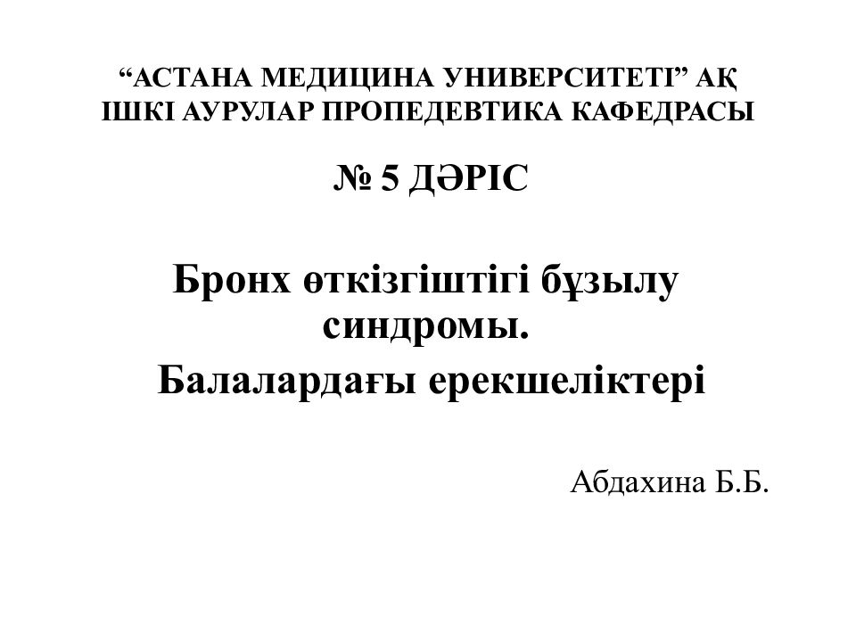 “АСТАНА МЕДИЦИНА УНИВЕРСИТЕТІ” АҚ ІШКІ АУРУЛАР ПРОПЕДЕВТИКА КАФЕДРАСЫ