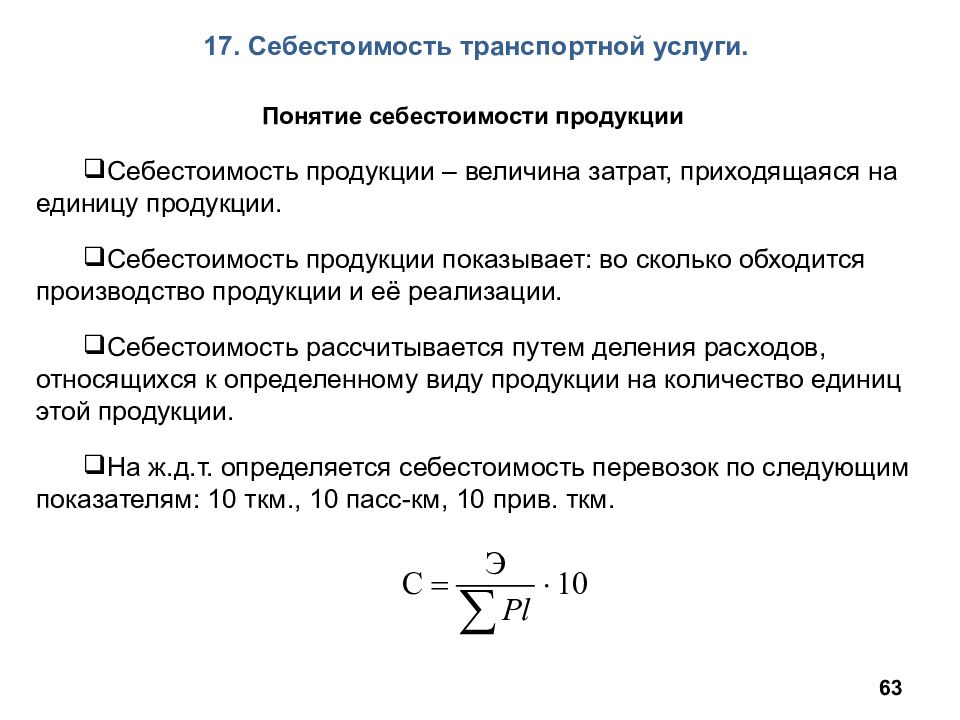 Объем продукции на единицу затрат. Что такое себестоимость единицы транспортной продукции. Величина прямых затрат на единицу объема. Показатели характеризующиеся транспортного процесса. Расходы на единицу транспортной продукции Авиация.