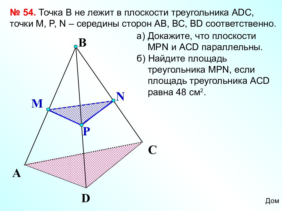 Точка n лежит. Точка не лежит в плоскости треугольника. Плоскость треугольника. Треугольники в параллельных плоскостях. Точка д не лежит в плоскости треугольника АВС.