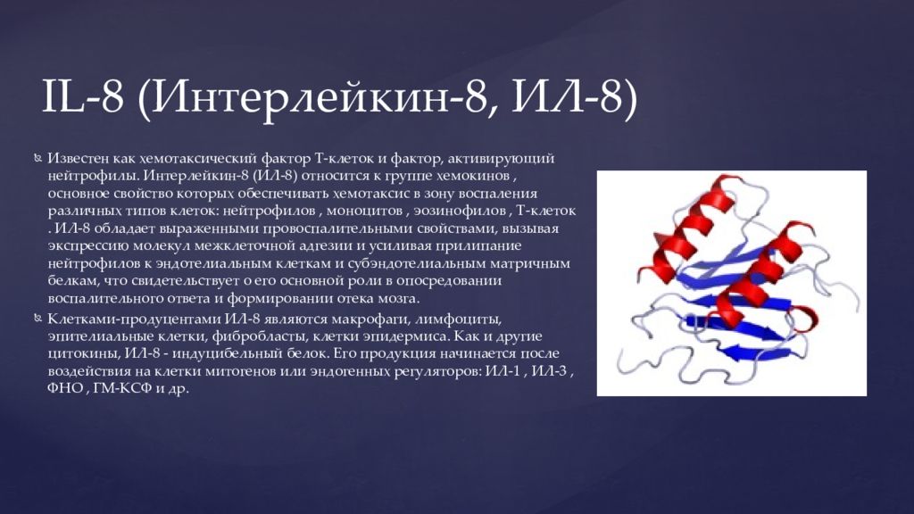 Т фактор. Интерлейкин il-8. Интерлейкин 8 функция. Интерлейкин 8 иммунология. Интерлейкин строение.