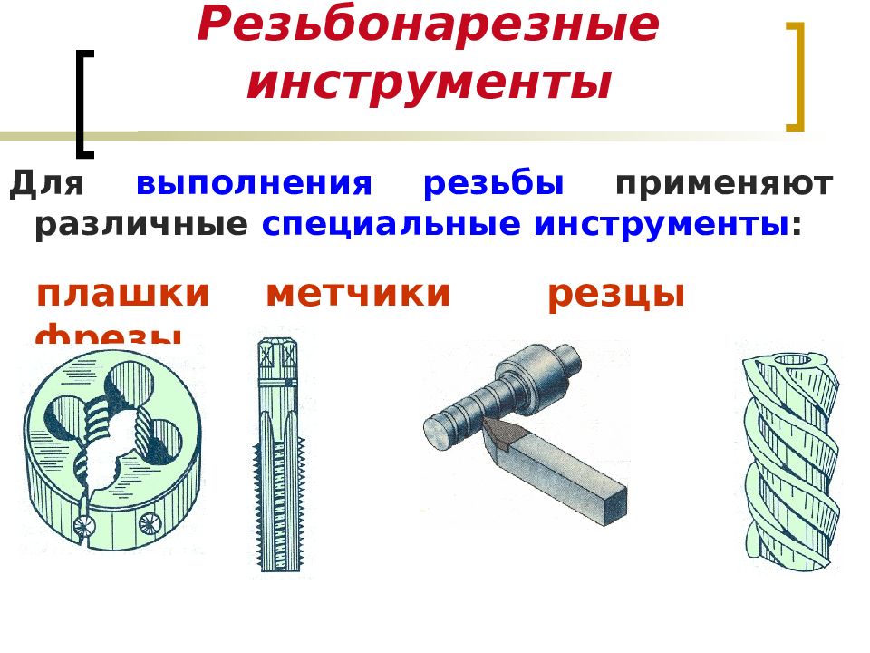 Что общего у плашки метчика резца. Нарезание резьбы инструменты и приспособления. Сверло-зенкер-развертка комбинированный инструмент чертеж. Что общего у плашки метчика резца. Сверло зенкер зенковка чертеж.