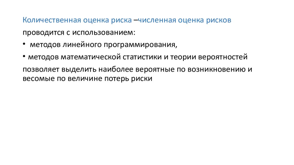 Количественная оценка рисков. Для количественной оценки любого явления используют .. Метод.