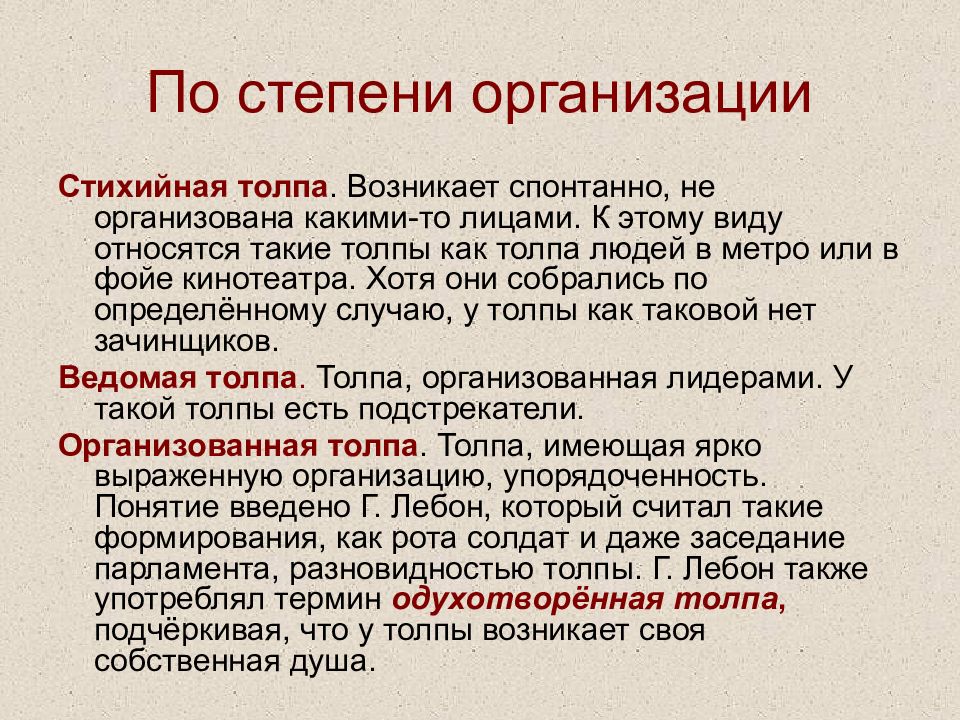 Лидер как правило возникает стихийно. Стихийные и организованные:. Организованные и стихийные группы. Стихийная социализация. Лебон виды толпы.