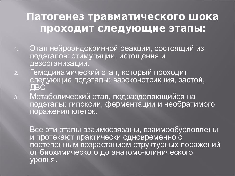 Действия при травматическом шоке. Травматический ШОК хирургия. Патогенез травматического шока. Механизм развития травматического шока. Травматический ШОК презентация по хирургии.